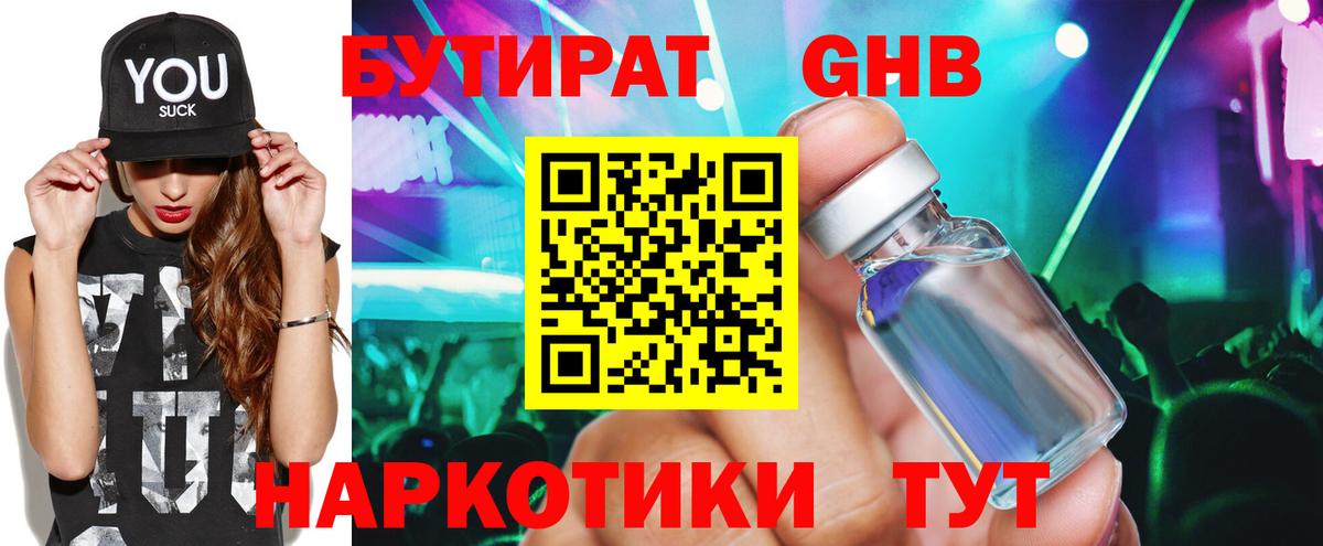 Бутират 99% Уссурийск