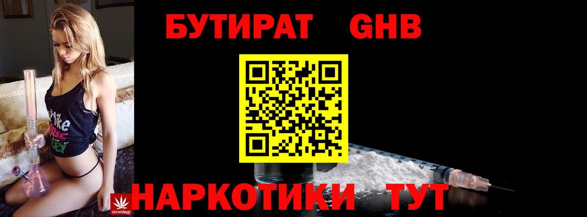 Уссурийск  Бутират 1.4BDO  БУТИРАТ  Вход с VPN 